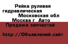 Рейка рулевая гидравлическая Toyota Picnic XM10 - Московская обл., Москва г. Авто » Продажа запчастей   